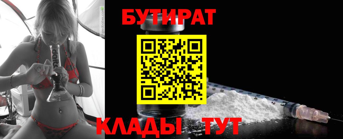 Бутират BDO 33%  Вход с VPN  Новокузнецк 