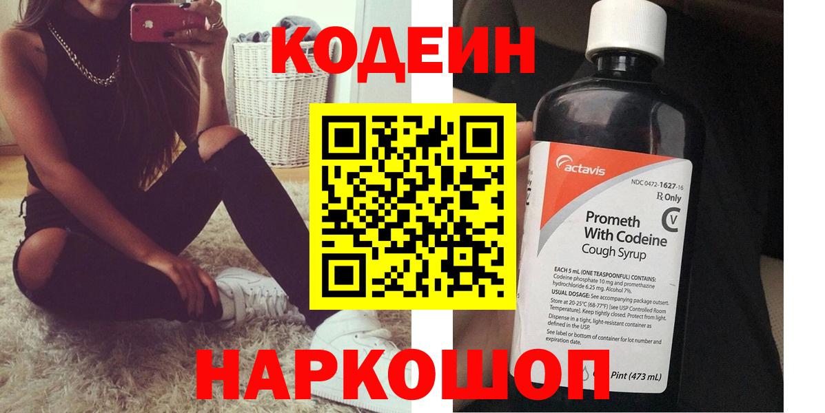 Кодеин Purple Drank Новокузнецк
