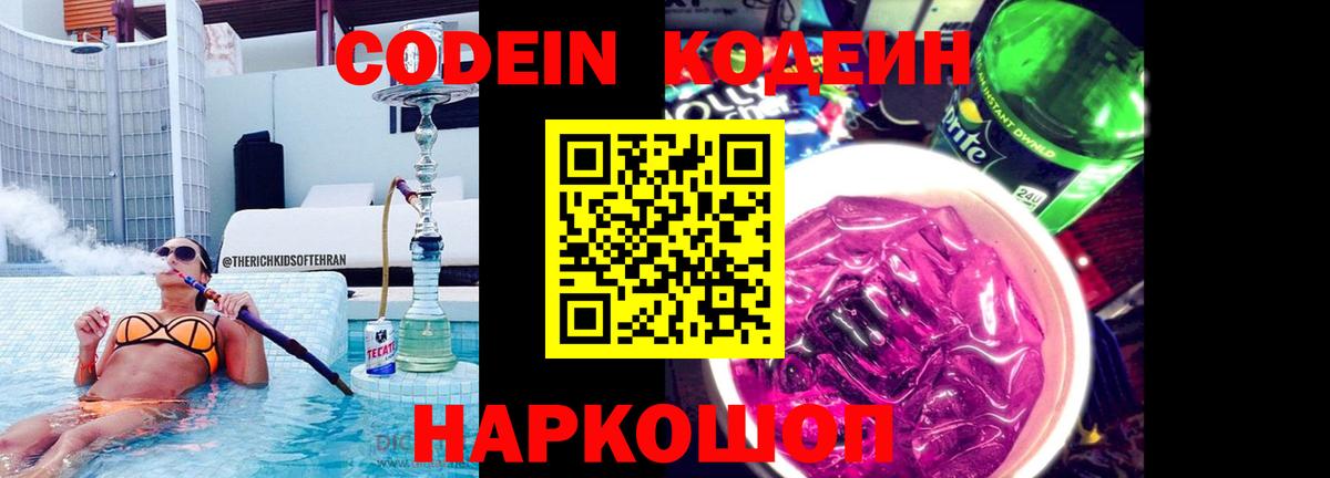 Новокузнецк  Codein Purple Drank  Вход с VPN 
